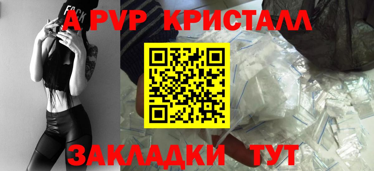 где можно купить   Вход с VPN  Курчатов  A PVP кристаллы  A PVP СК 