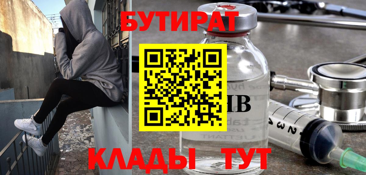 Бутират  Вход с VPN  Курчатов  БУТИРАТ BDO 33% 