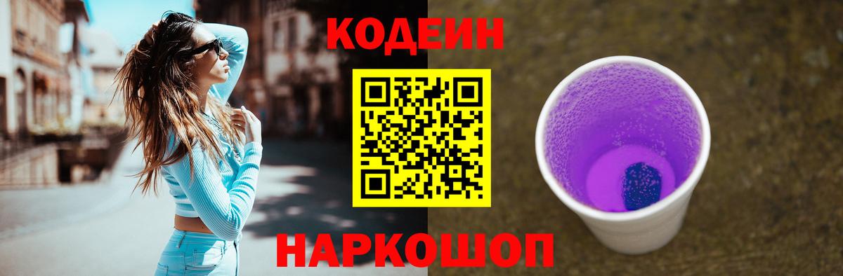 Codein напиток Lean (лин) Курчатов
